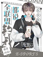 全聯盟都說隊長在釣我[電競]小說封面圖