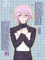 魔劍士兼職寫詩後小說封面圖