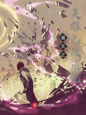 諸天之英雄無敵系統小說封面圖