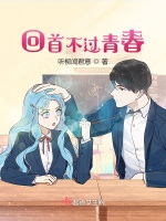 回首不過青春小說封面圖