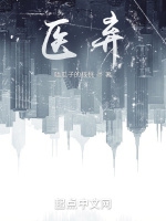 醫棄小說封面圖