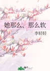 她那麼、那麼軟小說封面圖