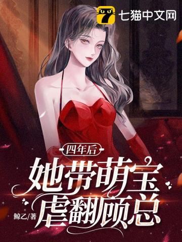 四年後她帶萌寶虐翻顧總小說封面圖