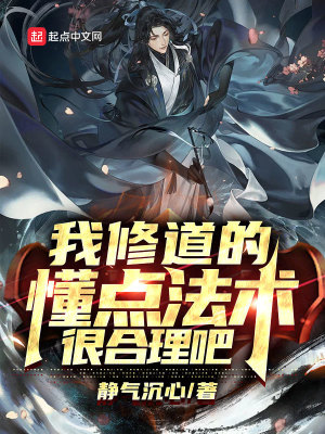 我修道的懂點法術很合理吧小說封面圖