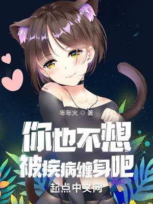 你也不想被疾病纏身吧小說封面圖