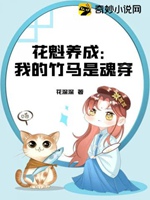 花魁養成：我的竹馬是魂穿小說封面圖