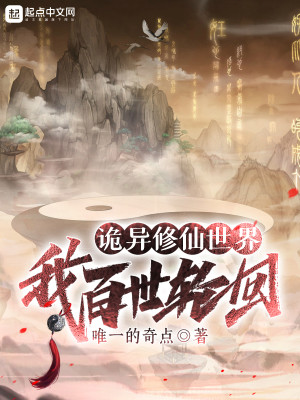 詭異修仙世界：我百世輪迴小說封面圖