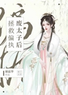 拯救偏執廢太子後小說封面圖
