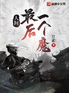 人間最後一個魔小說封面圖