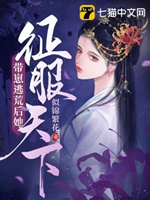 帶崽逃荒後她征服天下小說封面圖