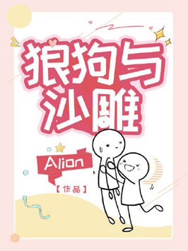 狼狗與沙雕小說封面圖