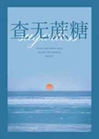 查無蔗糖小說封面圖