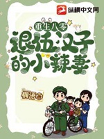 重生八零退伍漢子的小辣妻小說封面圖