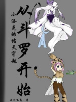 小洛克的諸天穿越從鬥羅開始小說封面圖