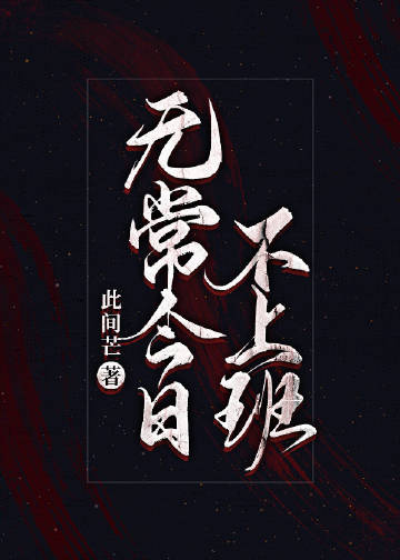無常今日不上班小說封面圖