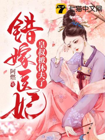 錯嫁醫妃，皇叔被休夫了小說封面圖