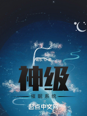 神級催眠系統小說封面圖