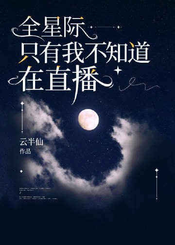 全星際只有我不知道在直播小說封面圖