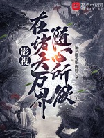 影視：在諸天萬界隨心所欲小說封面圖