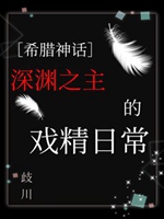[希臘神話]深淵之主的戲精日常小說封面圖