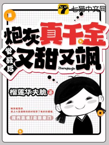 炮灰真千金覺醒後又甜又颯小說封面圖