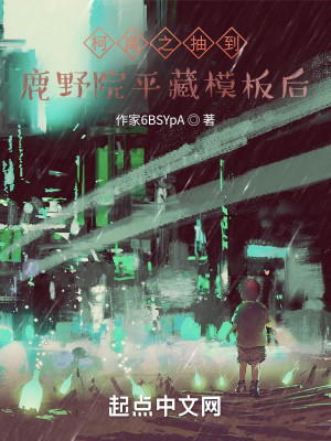 柯南之抽到鹿野院平藏模板後小說封面圖