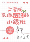 穿成反派大佬的小跟班小說封面圖
