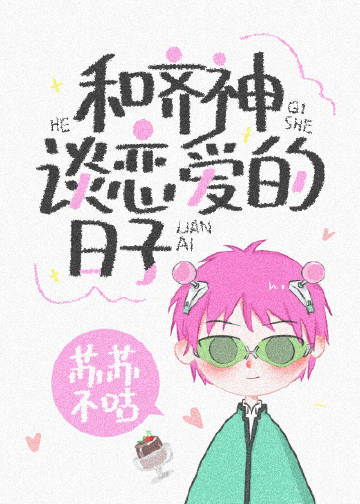 和齊神談戀愛的日子[綜]小說封面圖