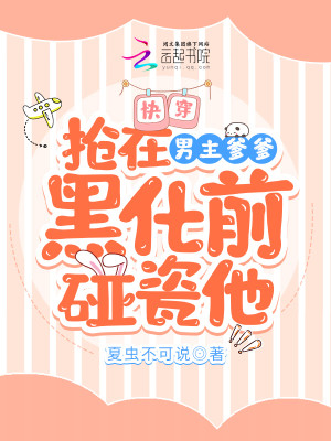 快穿：搶在男主爹爹黑化前碰瓷他小說封面圖