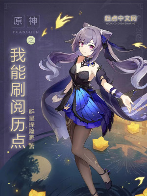 原神之我能刷閱歷點小說封面圖