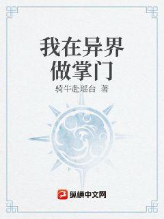 我在異界做掌門小說封面圖
