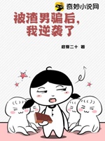 被渣男騙後，我逆襲了小說封面圖