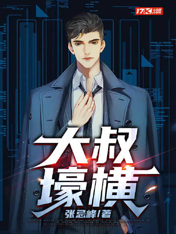 大叔壕橫小說封面圖