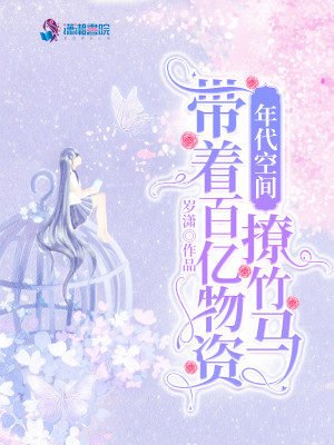 年代空間：帶着百億物資撩竹馬小說封面圖