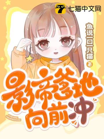 影帝爹地向前衝小說封面圖