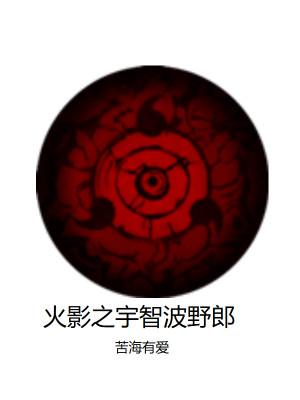 忍界之宇智波野郎小說封面圖