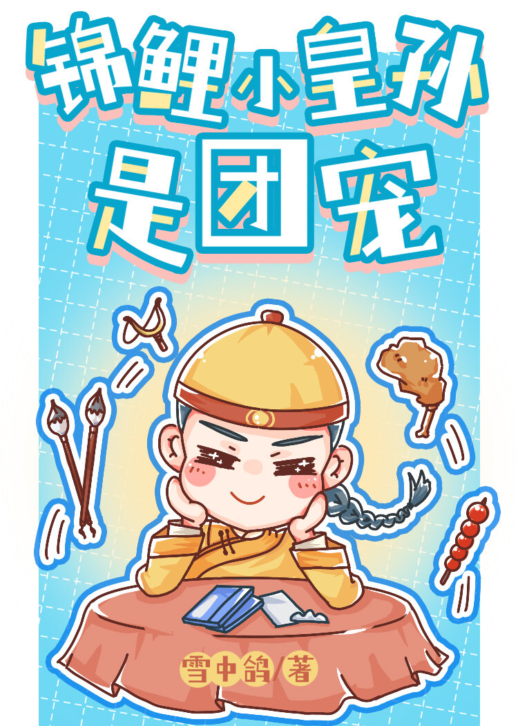 清穿之錦鯉小皇孫是團寵小說封面圖