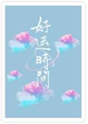好運時間小說封面圖