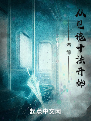 港綜從神詭祕法開始小說封面圖