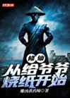 從給爺爺燒紙開始修仙小說封面圖