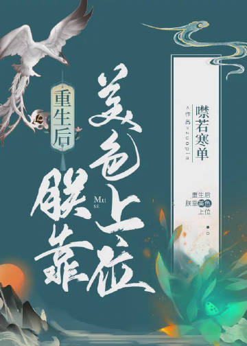 重生後朕靠美色上位小說封面圖