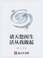 諸天悠閒生活從我做起小說封面圖