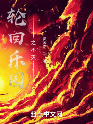 輪迴樂園之不滅小說封面圖