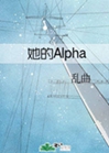 她的alpha小說封面圖