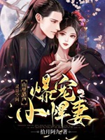 山裏獵戶爆寵小悍妻小說封面圖