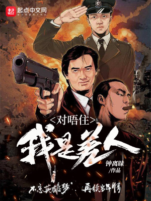 對唔住，我是差人小說封面圖
