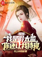 媚娘，我是假太監，你還讓我侍寢小說封面圖
