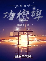 這裏有個功德碑小說封面圖