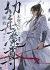 拯救幼年魔尊未遂之後小說封面圖