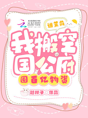 逃荒前，我搬空國公府囤百億物資小說封面圖